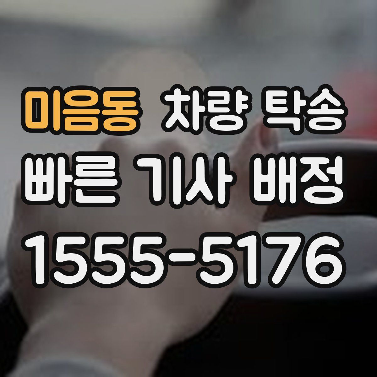 미음동 차량 탁송