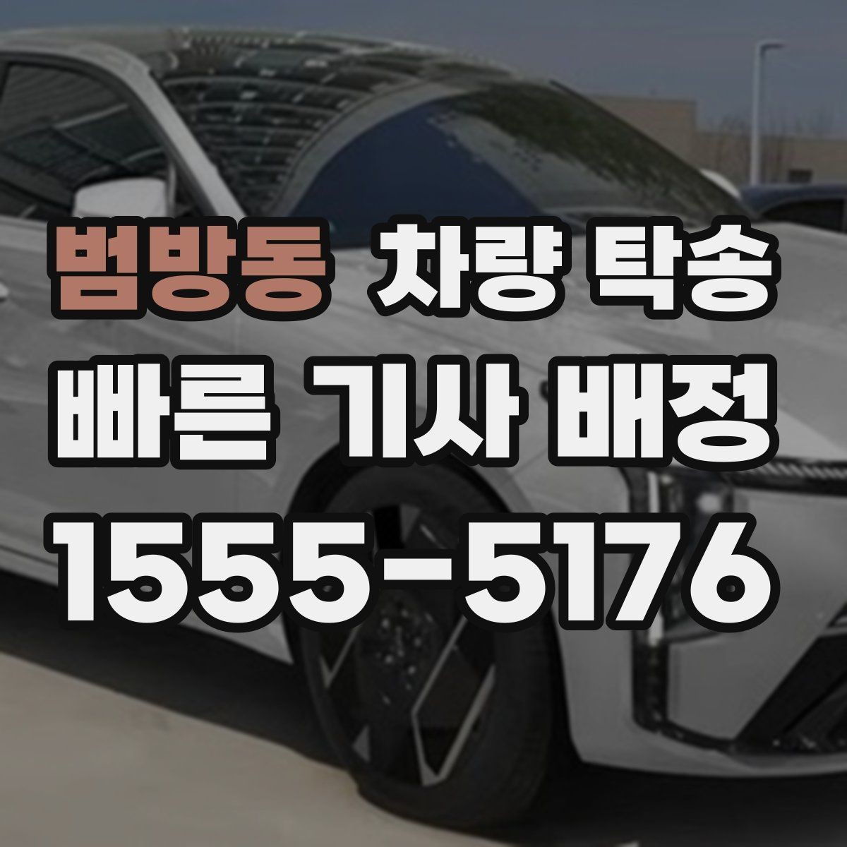 범방동 차량 탁송 정비 후 픽업이 어려울 때 맡기는 방법