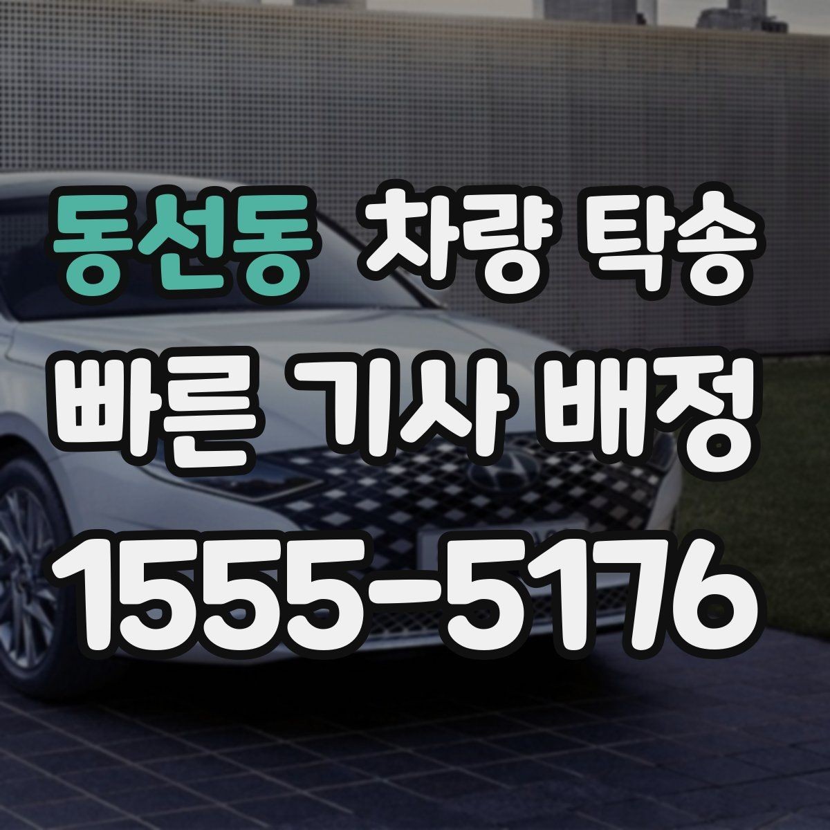 동선동 차량 탁송 하이패스·주차권은 어떻게 처리할까