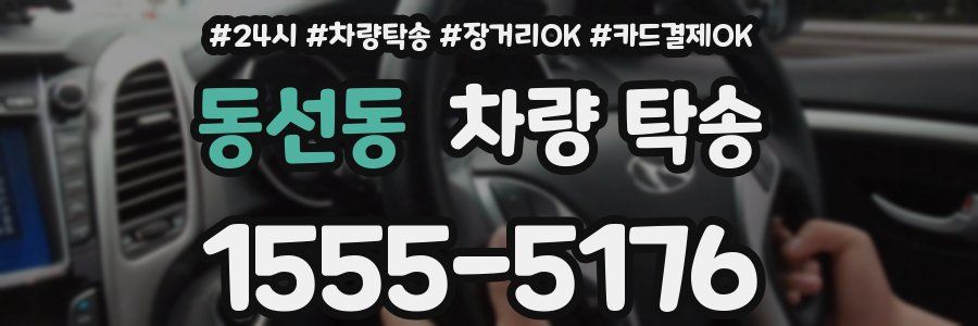 동선동 차량 탁송