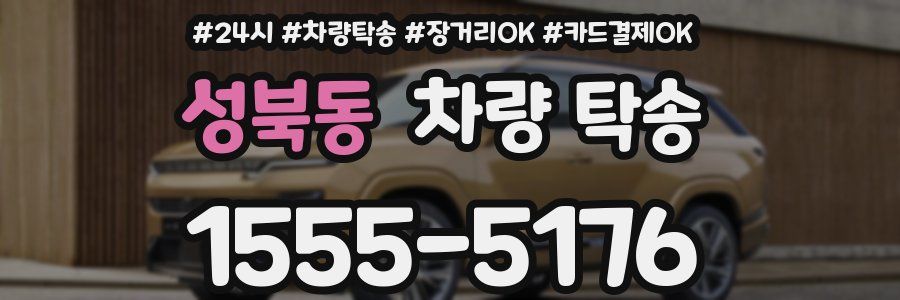 성북동 차량 탁송