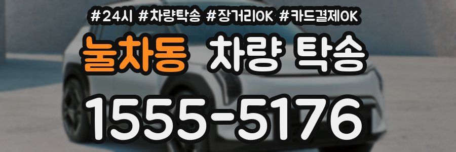 눌차동 차량 탁송