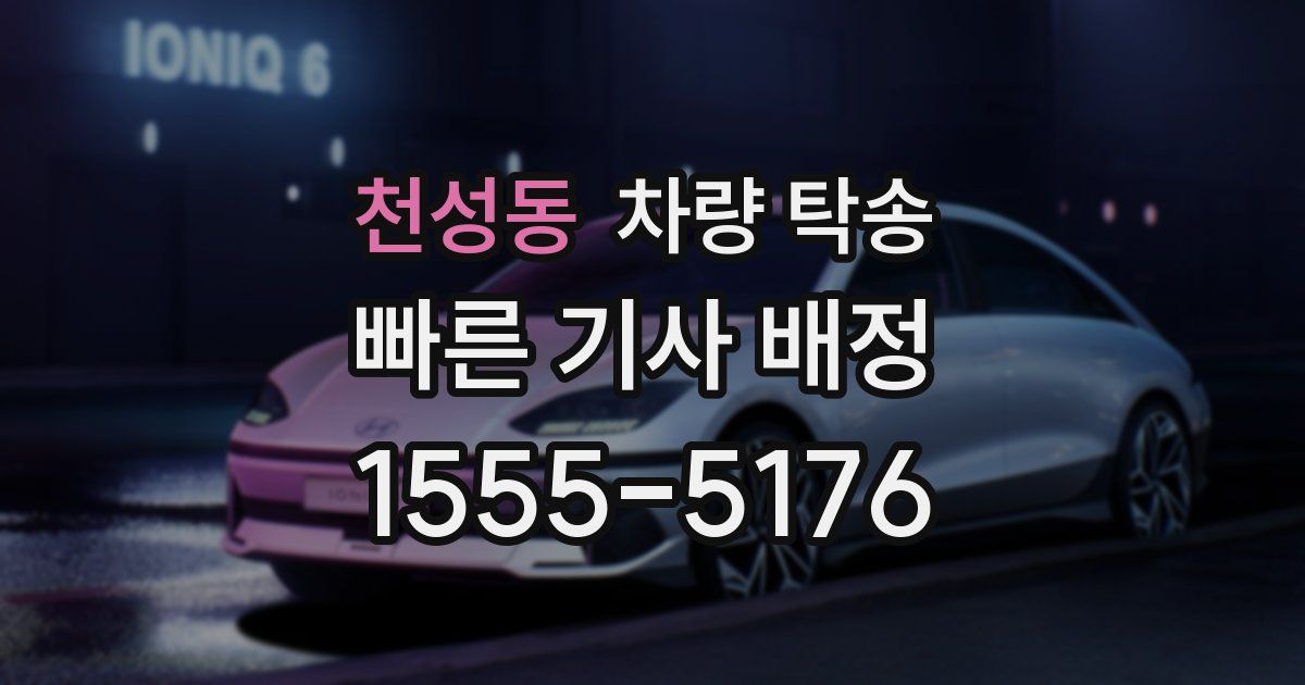 천성동 차량 탁송