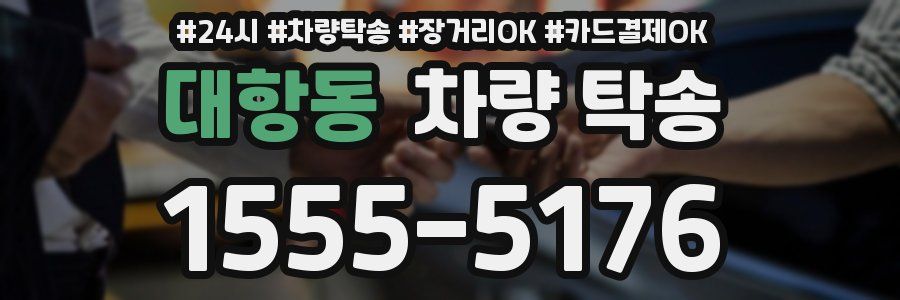 대항동 차량 탁송