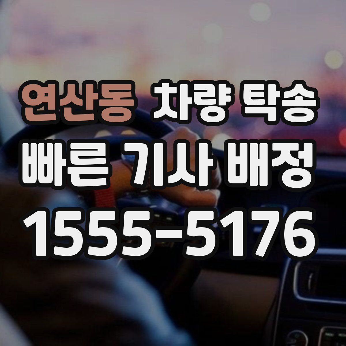 연산동 차량 탁송