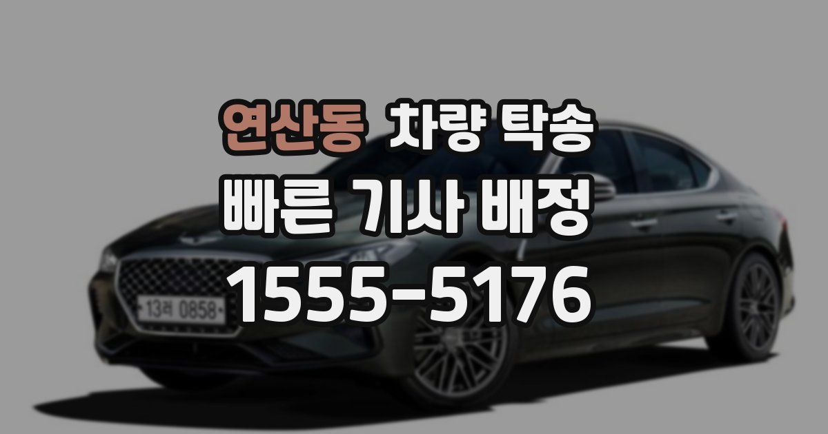 연산동 차량 탁송