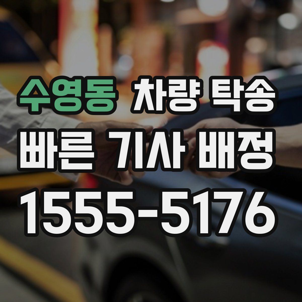 수영동 차량 탁송 공항 주차장에 두고 온 차를 집으로 옮기기