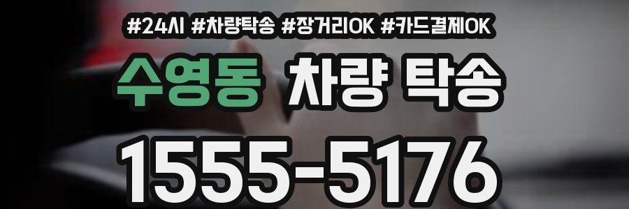 수영동 차량 탁송