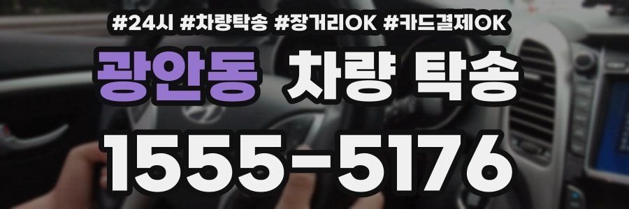 광안동 차량 탁송