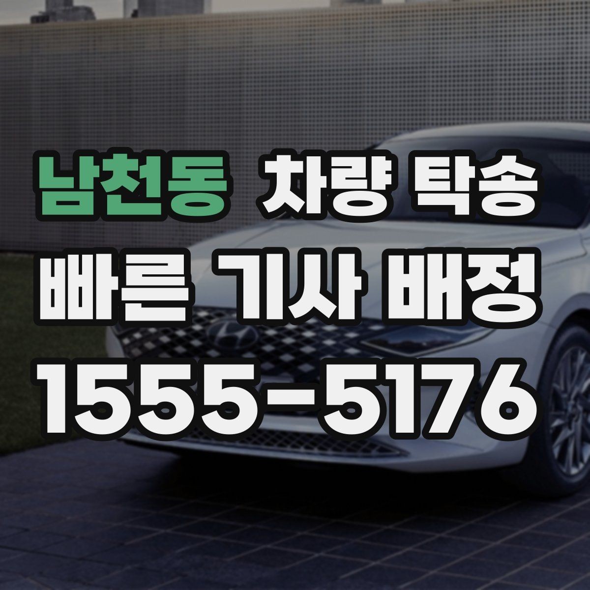 남천동 차량 탁송 영업 차량 일정이 빡빡할 때 도움이 됩니다