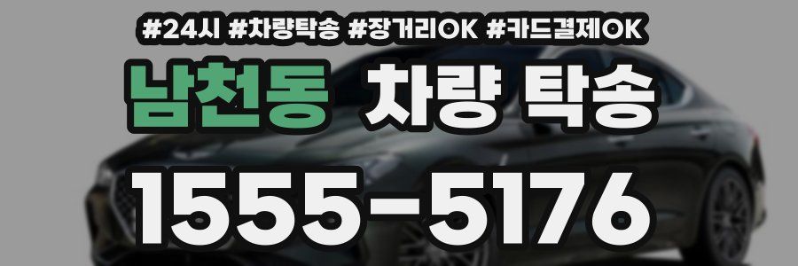 남천동 차량 탁송