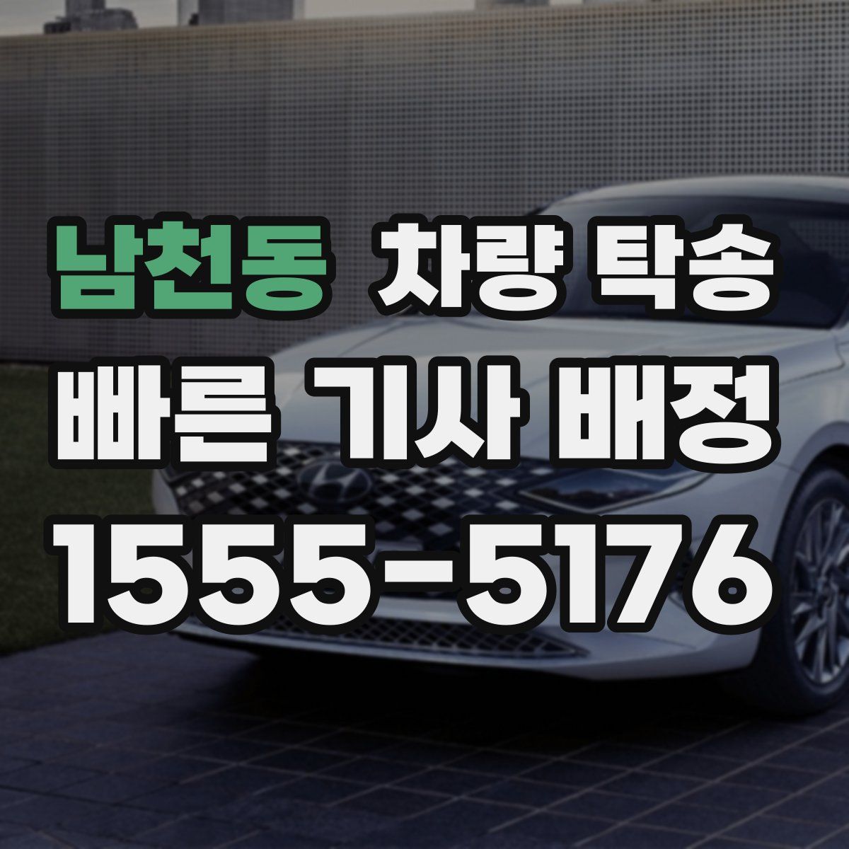 남천동 차량 탁송