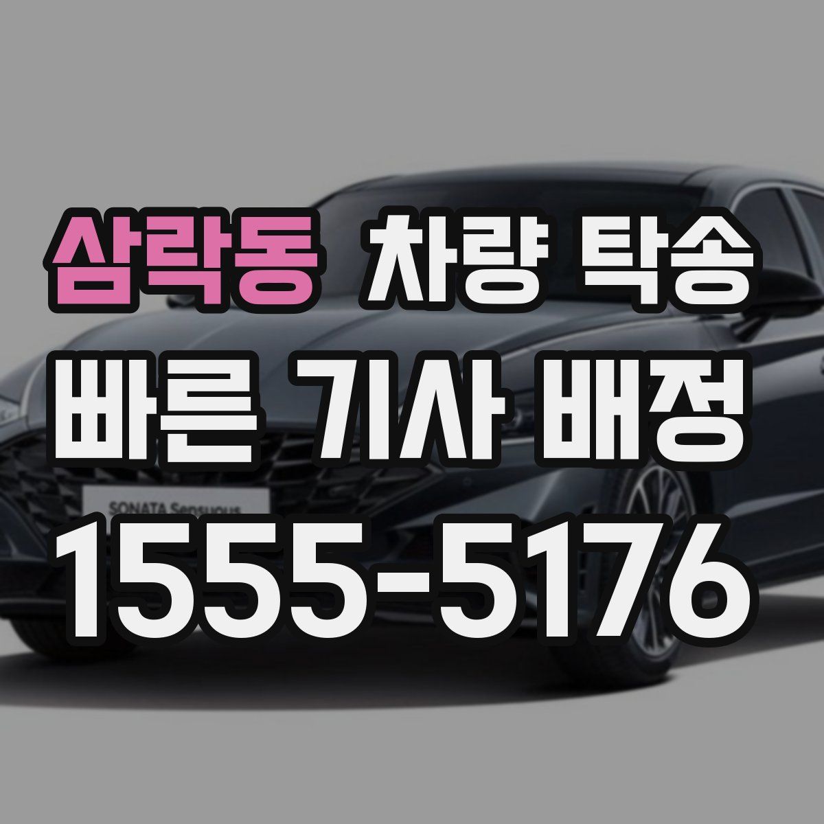 삼락동 차량 탁송