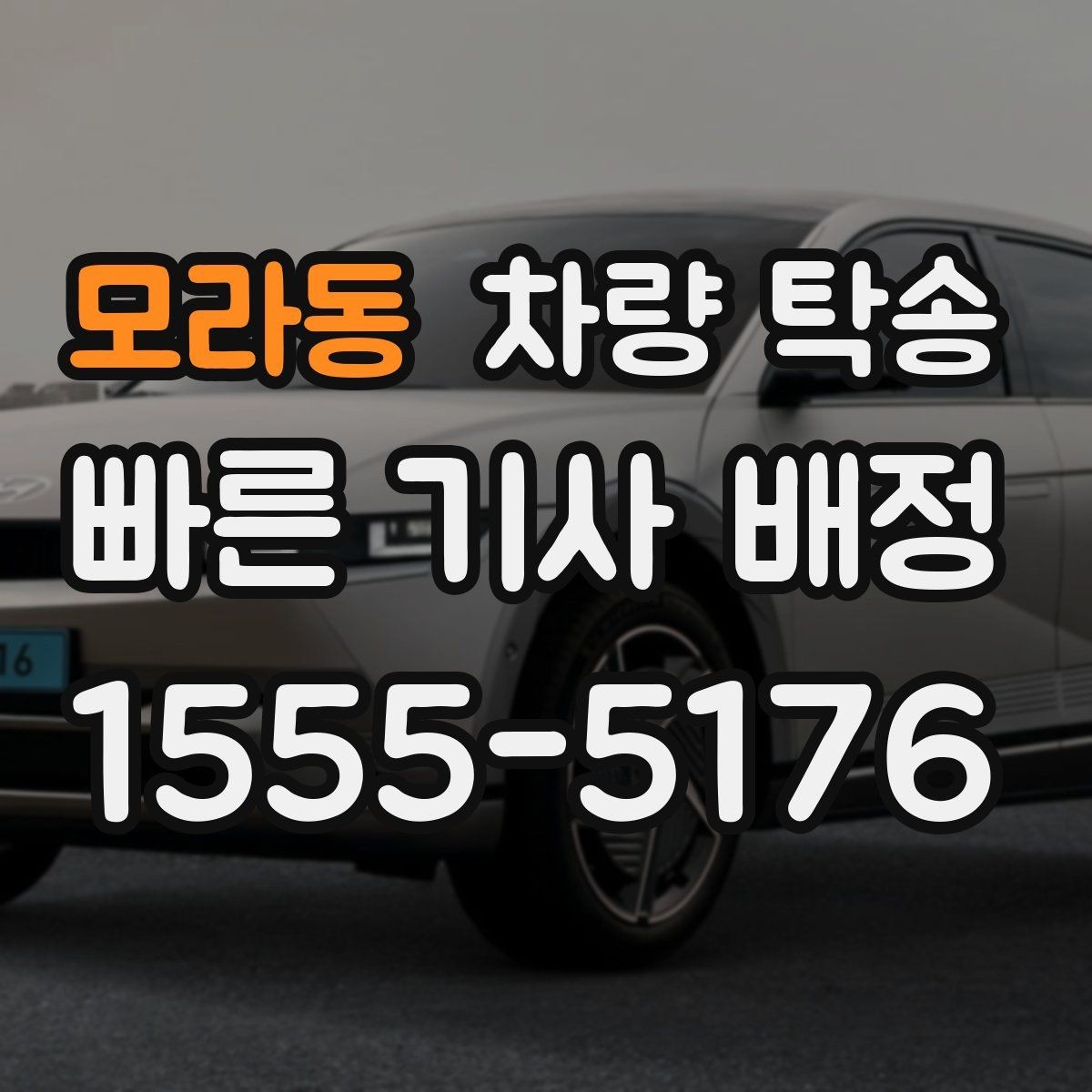 모라동 차량 탁송 차량 인도 장소가 복잡할 때 안내 방법