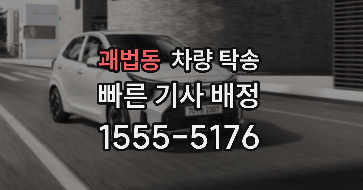 괘법동 차량 탁송