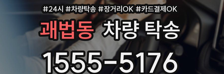 괘법동 차량 탁송