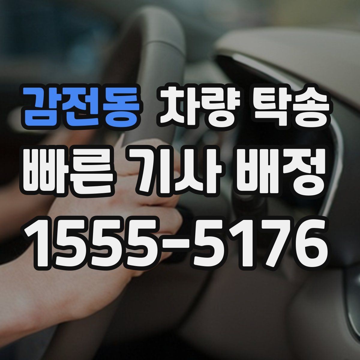 감전동 차량 탁송 키 전달을 안전하게 하는 방법