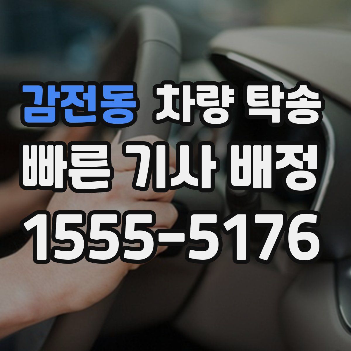 감전동 차량 탁송