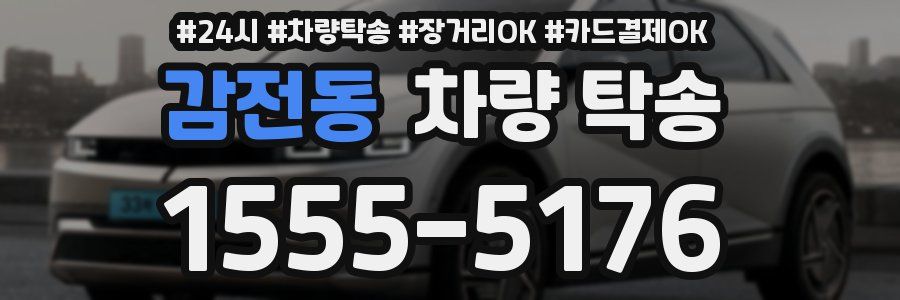 감전동 차량 탁송