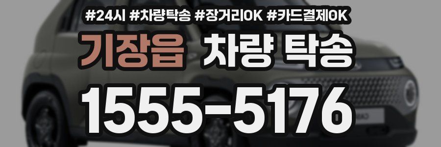 기장읍 차량 탁송