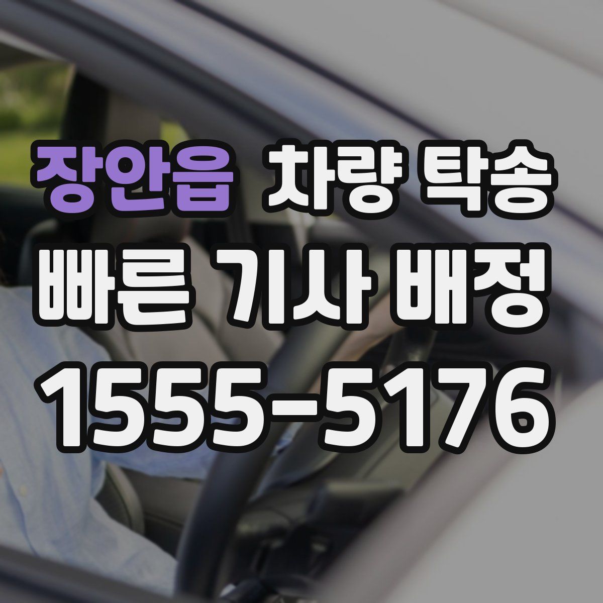 장안읍 차량 탁송