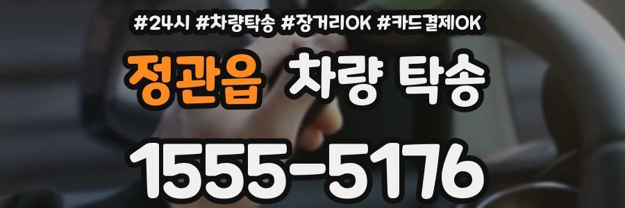 정관읍 차량 탁송