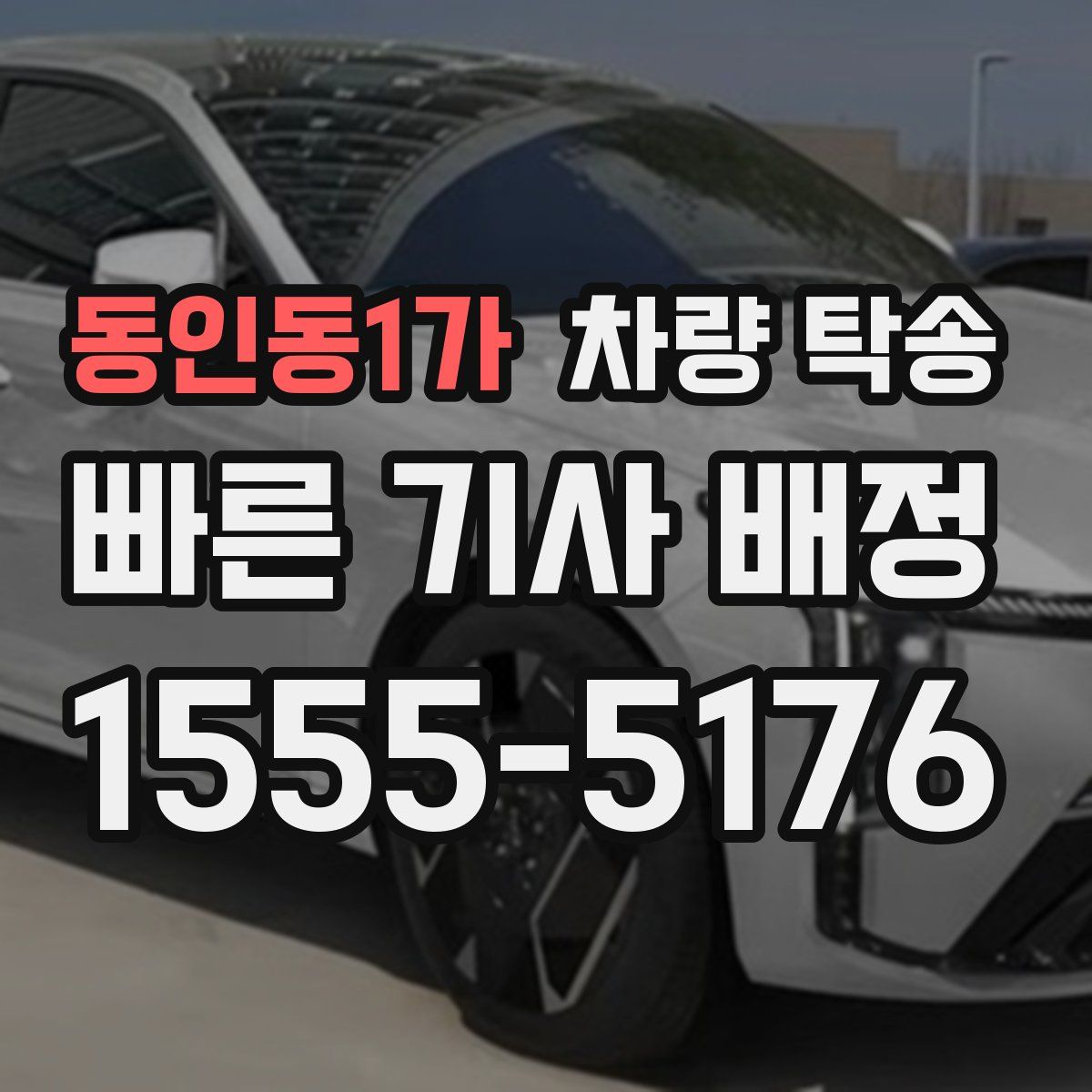 동인동1가 차량 탁송