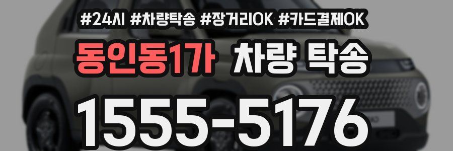 동인동1가 차량 탁송