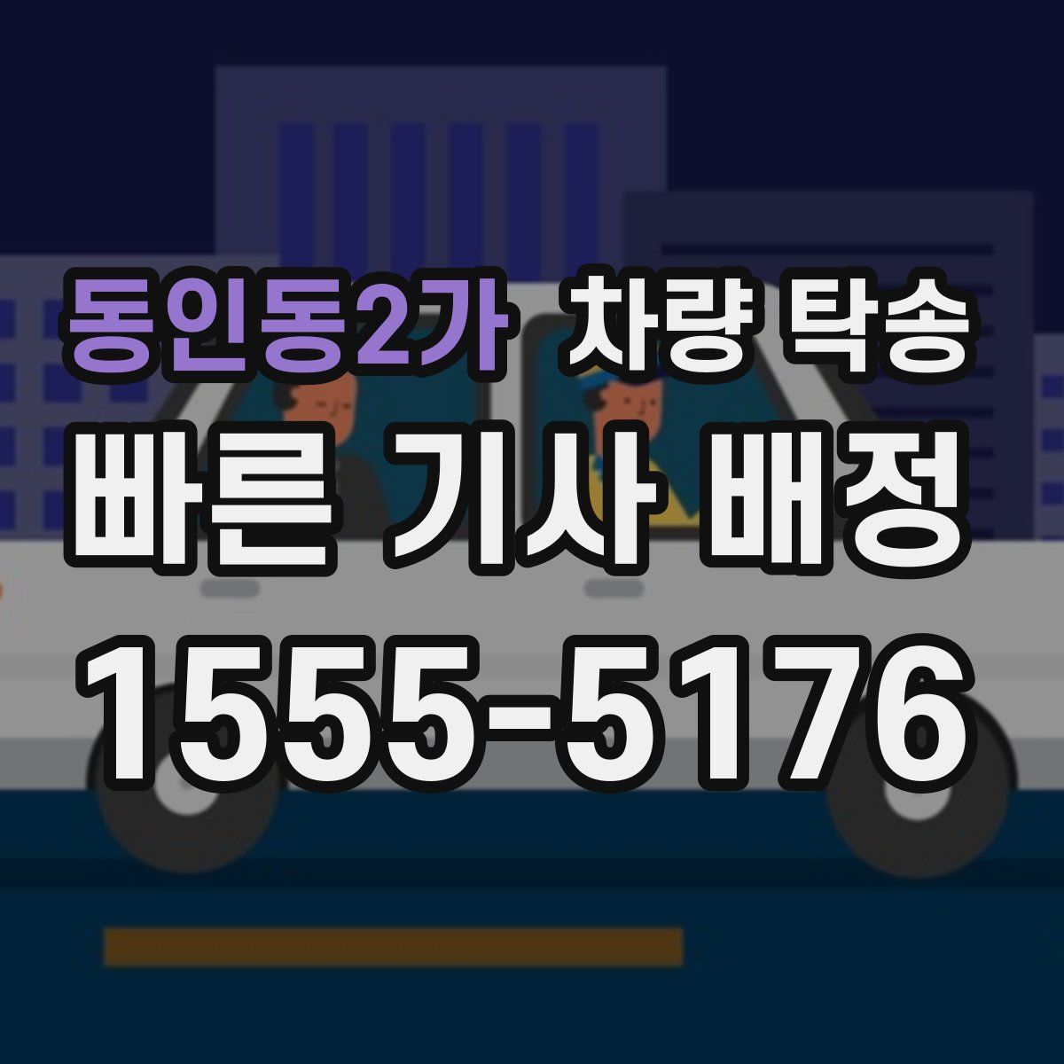 동인동2가 차량 탁송