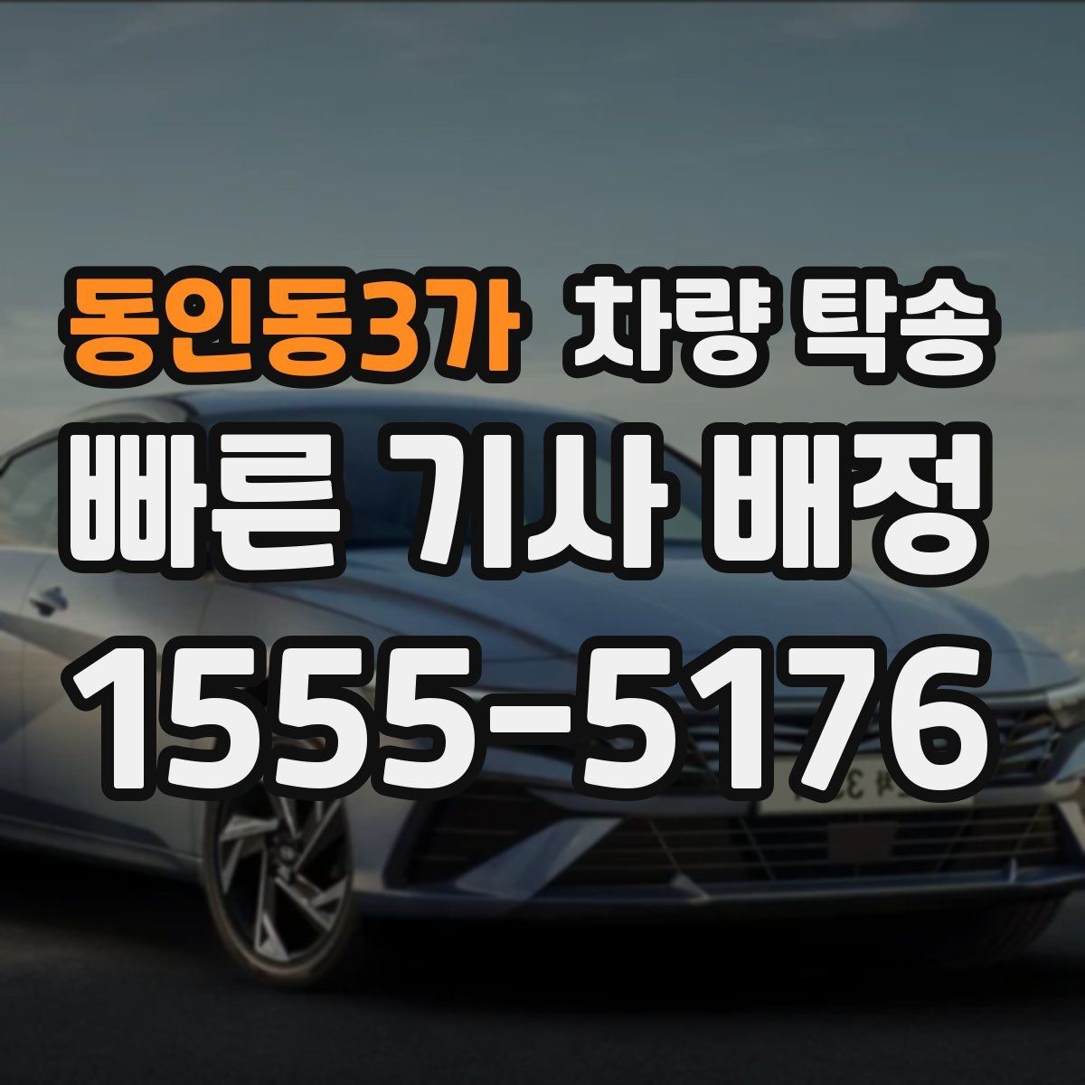 동인동3가 차량 탁송 장거리 전 타이어 공기압 체크 포인트