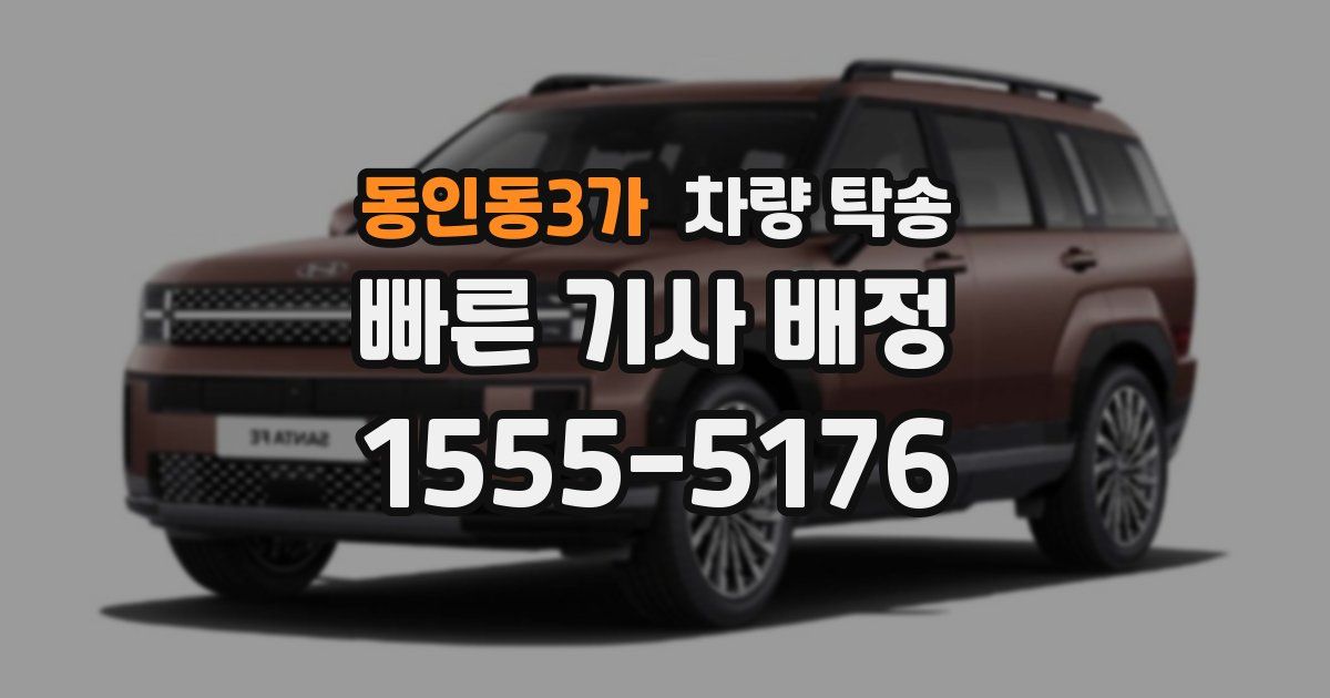 동인동3가 차량 탁송