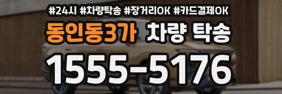 동인동3가 차량 탁송