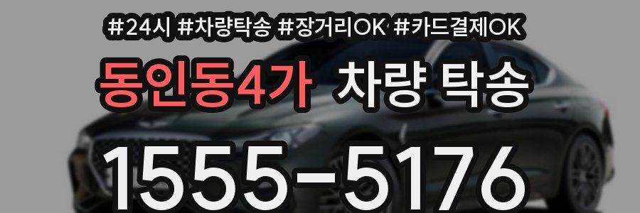 동인동4가 차량 탁송