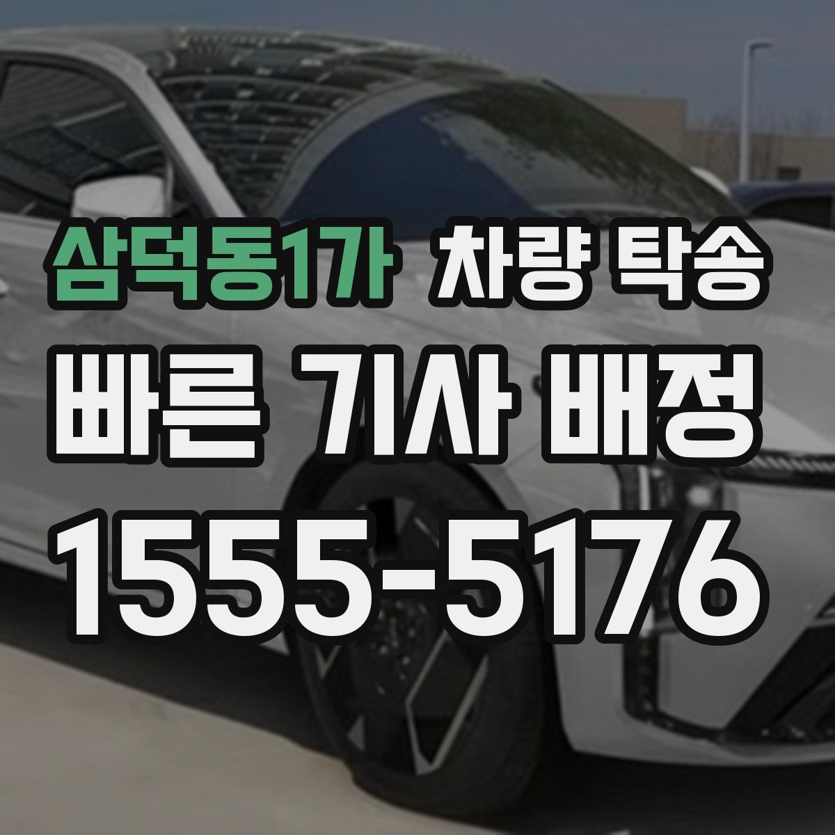 삼덕동1가 차량 탁송