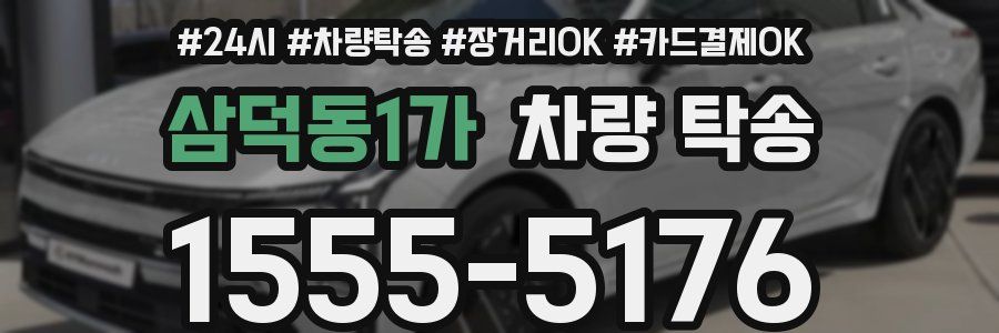 삼덕동1가 차량 탁송