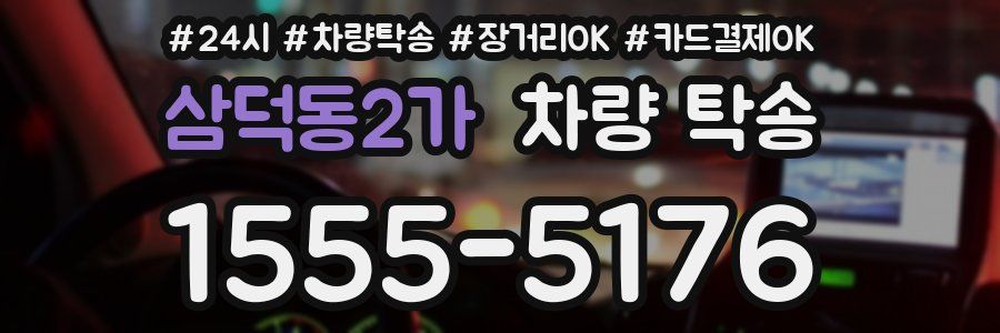 삼덕동2가 차량 탁송