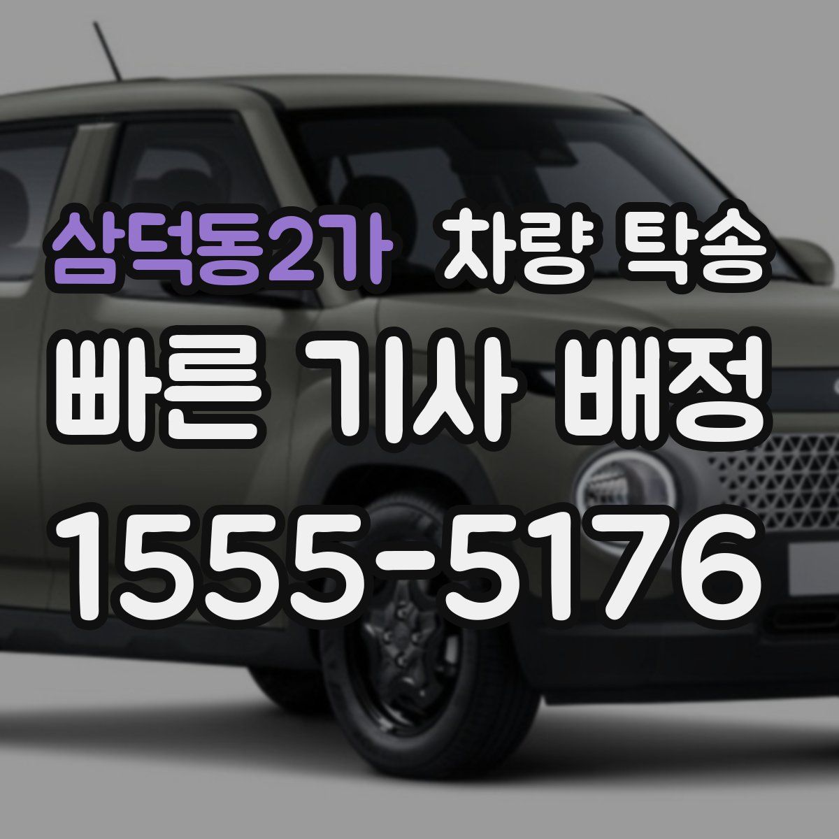 삼덕동2가 차량 탁송