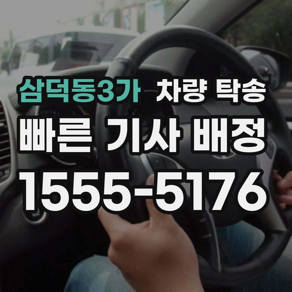 삼덕동3가 차량 탁송