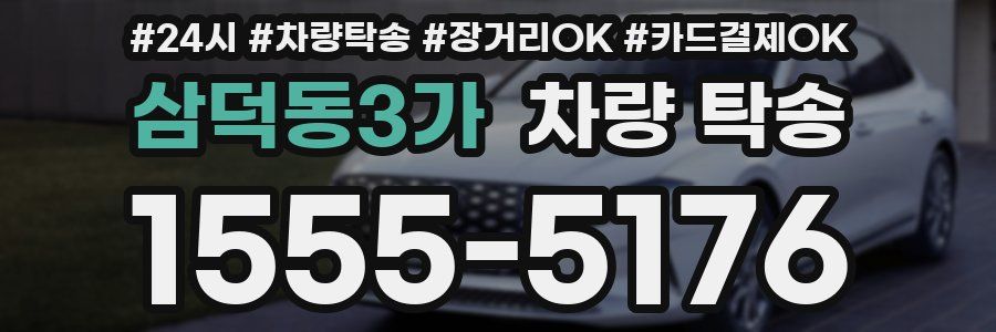 삼덕동3가 차량 탁송