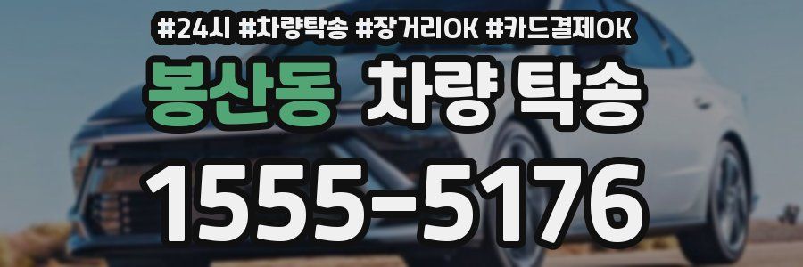 봉산동 차량 탁송