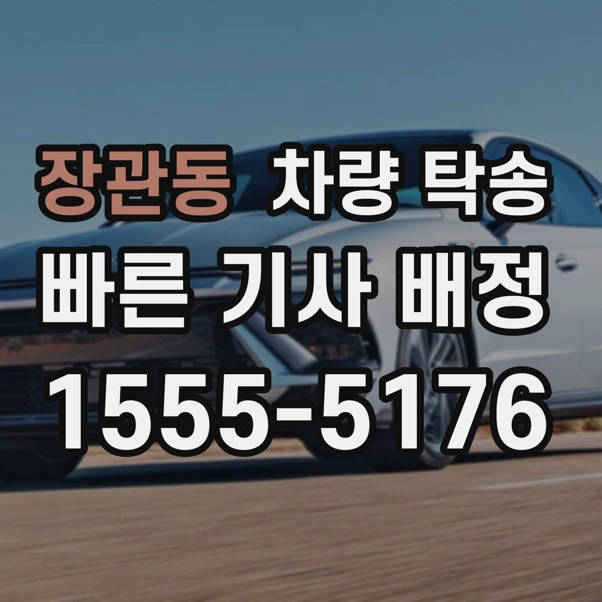 장관동 차량 탁송 출고 차량을 원하는 장소로 받는 방법