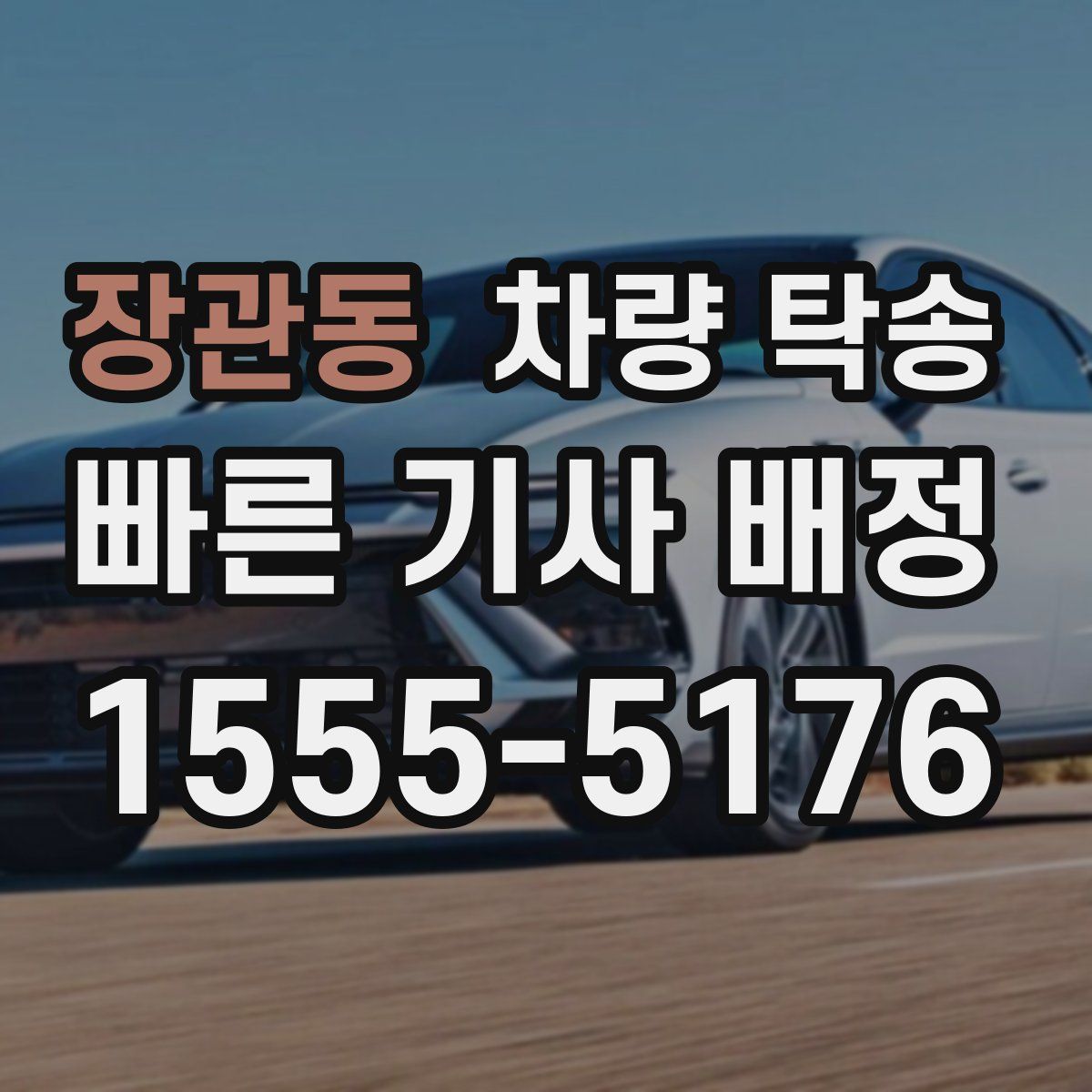 장관동 차량 탁송