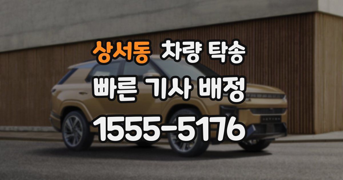 상서동 차량 탁송