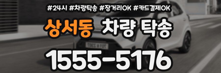 상서동 차량 탁송