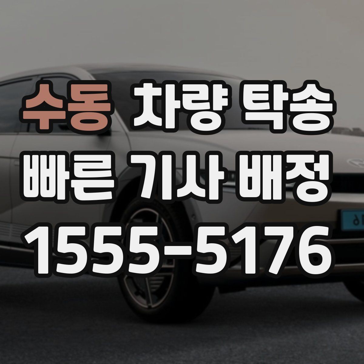 수동 차량 탁송 눈 오는 날 탁송 시 준비할 것