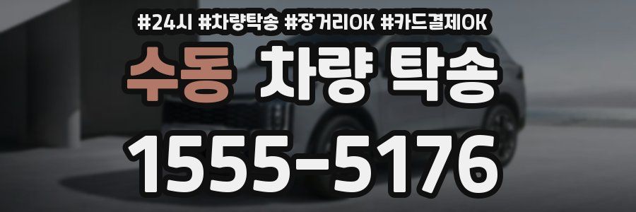 수동 차량 탁송