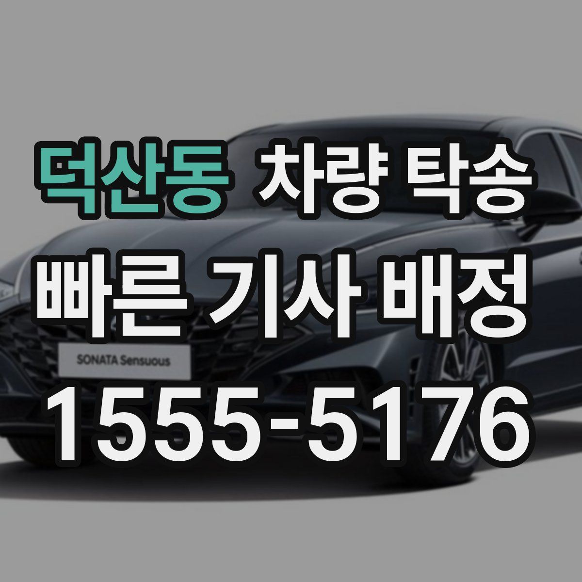 덕산동 차량 탁송