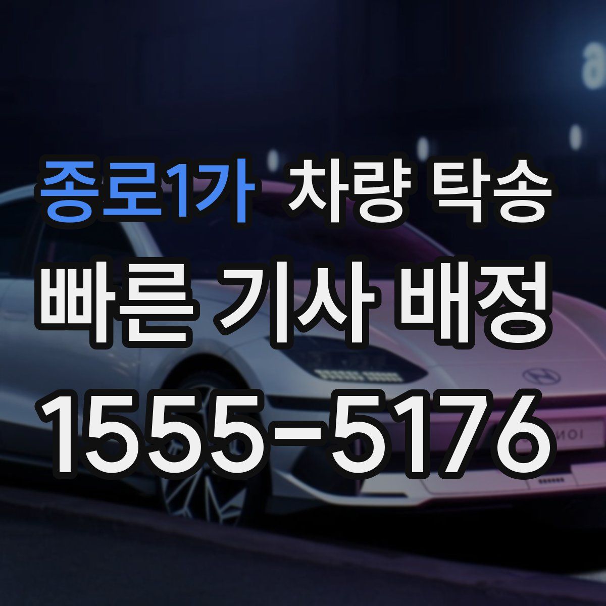 종로1가 차량 탁송