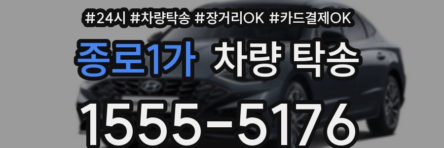 종로1가 차량 탁송