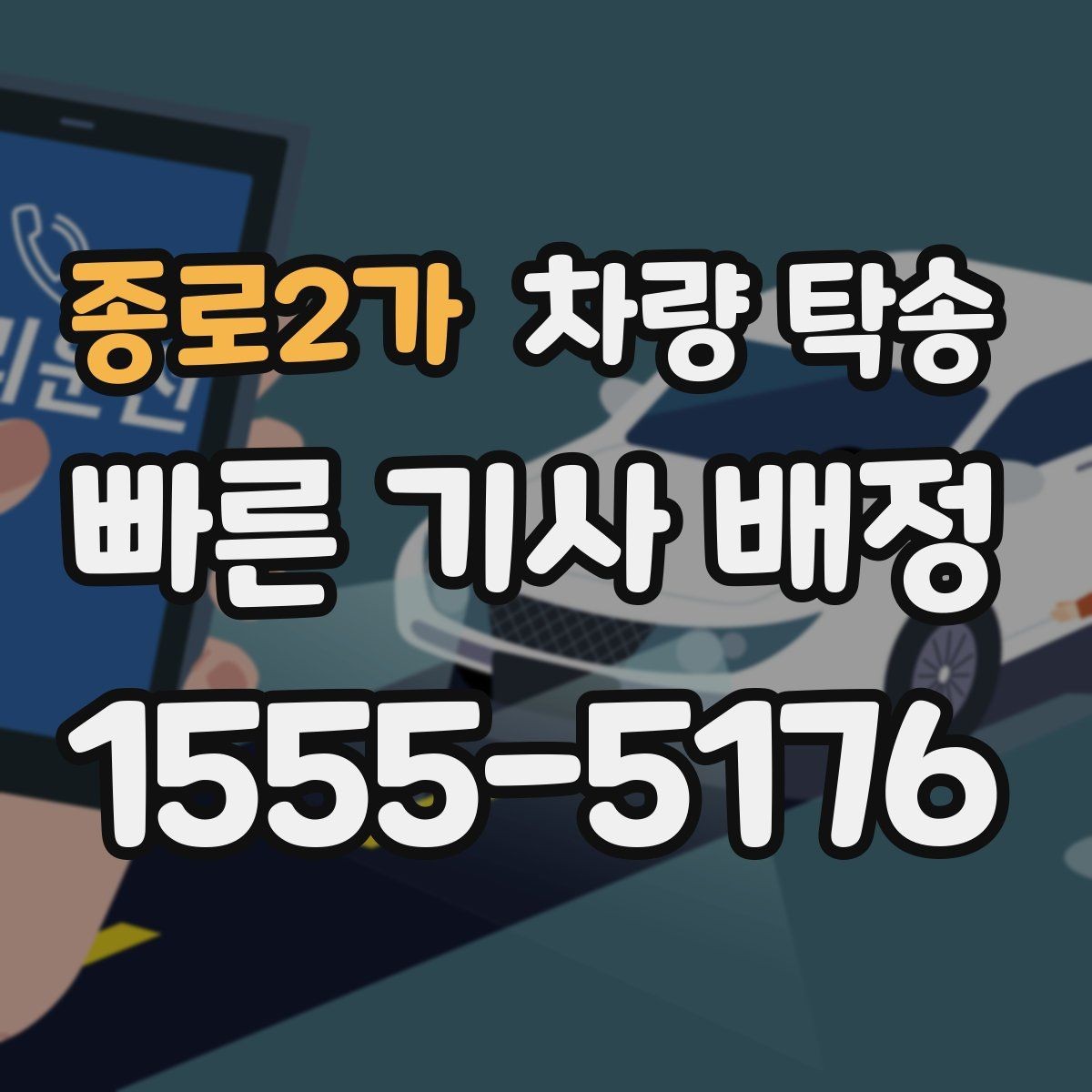 종로2가 차량 탁송 인계 장소에서 대기 시간이 필요할 때